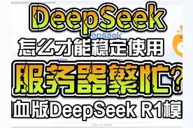 DeepSeek官网经常繁忙？ 教你如何使用稳定版的满血DeepSeek视频封面