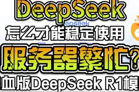 DeepSeek官网经常繁忙？ 教你如何使用稳定版的满血DeepSeek视频封面