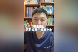 电击伤后，这件事情千万要小心。#急救 #电击伤 #医学科普 视频封面