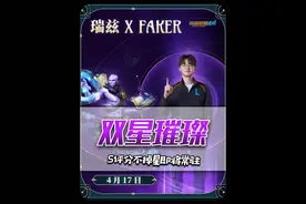 S评分不掉星即将常驻！手游竞技体验史上最大规模更新，上分如喝水！#lol手游双星璀璨 #Faker联动loI手游