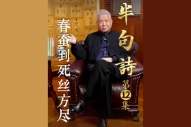 半句诗，一句情～“春蚕到死丝方尽”，李商隐的这半句诗可谓是“一语双关”。#马未都半句诗一句情 #大有学问