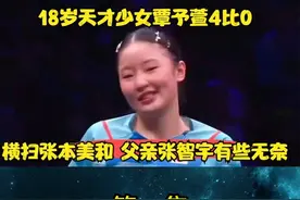 18岁天才少女覃予萱4：0横扫张本美和 父亲张智宇有些无奈1视频封面