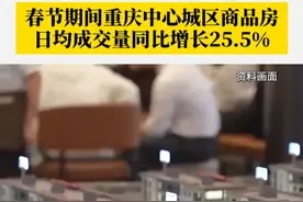 #重庆中心城区楼市迎来开门红 ！今年春节期间，重庆中心城区商品房日均成交量同比增长25.5%。视频封面