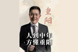 人到中年，方懂重阳 #重阳节 #大有学问 #历史宏言 #不为任知视频封面
