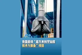 揭开地球深部奥秘，我国启动“超万米科学钻探技术与装备”项目视频封面