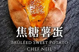 【主厨Neil】焦糖薯蛋，冰火两重天的美味！ #红薯 #烤红薯 #卡仕达酱 #空气炸锅 #焦糖