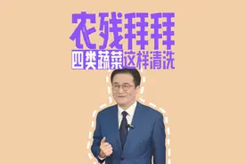 你还在这样洗蔬菜吗？想要去除农残，这四类水果的清洗方式您记住了#去除农残 #蔬菜清洗 #抖出健康知识宝藏  #硬核健康科普行动 #健康乘风计划视频封面