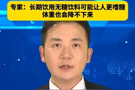 #无糖饮料比有糖饮料危害更大？  专家：长期饮用无糖饮料可能让人更嗜糖，体重也会降不下来。#美丽主播说新闻