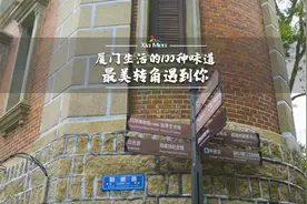 天气：晴空万里。坐标：鼓浪屿最美转角！#有一种生活叫厦门视频封面