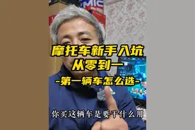 摩托车新手入坑从零到一，第二篇新手第一辆车怎么选？ #摩托车视频封面