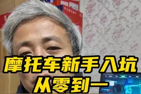 摩托车新手入坑从零到一，第二篇新手第一辆车怎么选？ #摩托车视频封面