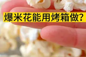 感觉被骗了好多年！！！
原来爆米花用烤箱就能做..视频封面