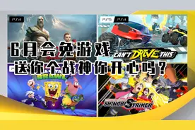 PlayStationPlus索尼2022年6月PS会免游戏公布【没技术别开车】视频封面