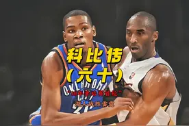 如果后面不是让科比来主防威少，这一年的湖人很有可能过不了雷霆视频封面