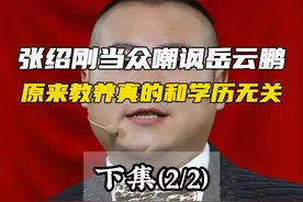 张绍刚当众嘲讽岳云鹏，原来教养真的和学历无关（下）#张绍刚 #岳云鹏 #郭德纲 #教养 #规矩视频封面