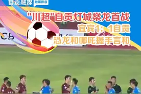 #川超  #自贡灯城燊龙队  首战，客场战宜宾，最终比分1：1 握手言和，10月1日自贡主场对战内江 #“盐”续热血  #自贡观察2025