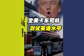 说不好英语？5000美元罚款！美国卡车司机天塌了 #经济学知识看世界 #掘金计划2025视频封面