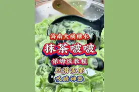 学会这款抹茶波波海南大桶糖水，共赴一场春日抹茶甜品局吧，保姆级教程来咯，丝滑浓郁，吸金神器#夏日饮品 #抹茶 #大桶水果茶 #摆摊创业 #海南大桶糖水
