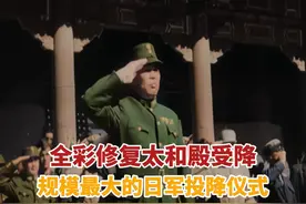 全彩修复太和殿受降 规模最大的日军投降仪式 #日本投降视频封面