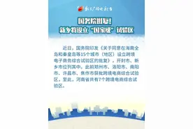 国务院批复！新乡将设立“国家级”试验区 #新乡 #跨境电子商务 @抖音短视频视频封面