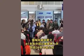 缅甸向泰国移交61名电诈园区被解救人员 包括39名中国公民 