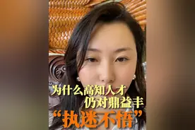 为什么还有人，仍对鼎益丰“执迷不悟”，是真崇拜还是被套牢？ #商业思维 #干货分享 #鼎益丰 #深圳 #金融视频封面