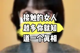 接触的女人越多你就知道一个道理#单身 #追女生 #爱情 #情感视频封面