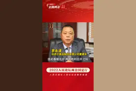 #2022全国两会 #人民论坛两会国是厅 马迭尔食品股份有限公司董事长李永清：当好深化改革的主力军。视频封面