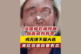 法国极右翼领袖勒庞被判有罪 或无缘下届大选 美欧多国政要表态 视频封面