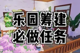 乐园筹建任务没做你就亏大了，绝版时装你不要了？ #心动小镇