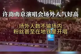 许嵩南京演唱会场外人气好高，场外人数不输场内，粉丝甚至在地铁里开唱#许嵩南京演唱会 #许嵩视频封面