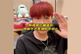 房价崩盘，韩国年轻人彻底失去希望，神奇的韩国租房方式视频封面