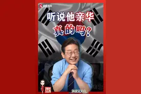 听说#李在明 亲华 真的吗？#韩国 #对华政策 要变了？