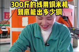 300斤铜线扔进铜米机能出多少铜?今天来看看铜米机粉铜损耗有多大#收废品
