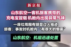 山东航空一客机旅客携带的充电宝冒烟 旅客：舱内很大烟雾 机组迅速处置