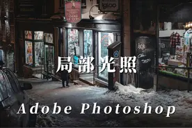 三种为照片做局部光照效果，你习惯用那种方法呢？ #摄影后期教程 #ps教程视频封面