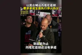 以民众喊话内塔尼亚胡，要求承诺全面执行停火协议#以民众喊话内塔尼亚胡要求承诺全面执行停火协议