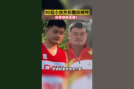 90后小伙外形酷似姚明走红#山东济宁#撞脸明星#姚明#篮球#你撞脸了哪位明星 视频封面
