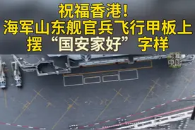 7月3日，中国海军山东舰航母编队抵达香港。山东舰飞行甲板上，700余名海军官兵身着白色军装，列队排出“国安家好”4个大字，表达爱国爱港的浓浓深情和对香港同胞的美好祝福！（作者：阎月巧、禹丽贞、李俞辉、许淑敏、梁嘉骏、许朗轩、刘展威）#香港 #航母 #山东舰 #秀我中国