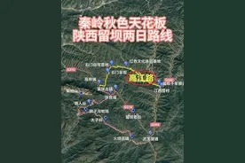 秦岭秋色天花板-陕西留坝两日自驾路线攻略 #自驾游 #秦岭秋色 #旅行推荐官  #三维地图看世界 #行程轨迹视频封面