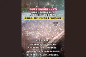 北京明天傍晚再迎强对流天气 傍晚前后有雷阵雨和大风 西部北部山区还需警惕冰雹 温馨提示：明天出门记得带伞 下班早点回家#北京 #北京dou知道 #冰雹#冰雹雨  （吕）视频封面