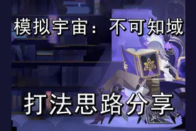 模拟宇宙：不可知域，把把过的打法思路分享 #崩坏星穹铁道
