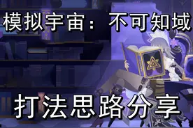 模拟宇宙：不可知域，把把过的打法思路分享 #崩坏星穹铁道视频封面