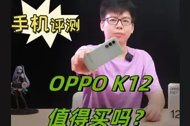 OPPO K12到底值不值得买？上手一周后跟大家简单聊聊视频封面