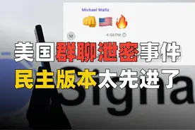 白宫上演群聊泄密，民主版本太先进👊🇺🇸🔥（完整）视频封面