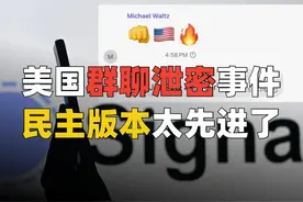 白宫上演群聊泄密，民主版本太先进👊🇺🇸🔥（完整）视频封面