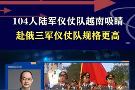 陆军仪仗队震撼越南！对比赴俄三军仪仗队，细节差异耐人寻味 #硬核深度计划视频封面