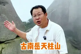它是中国最委屈的名山，五百年前比黄山出名，是中国最早的南岳 #安徽天柱山 #登天柱得天助 #南岳 #旅游攻略