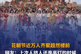 国风巡游有多火？3月23日，山东济南，花朝节“十二花神”亮相大明湖，近万人齐聚超然楼打卡。网友：仿佛回到了亮灯人挤人的时候。#超然楼 #花朝节 #山东dou知道视频封面