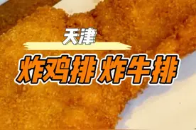 尝尝天津特色的炸鸡排炸牛排，果然不一般！#天津美食视频封面